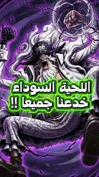 لوفي في خطر حقيقي! الهدف التالي للّحية السوداء بعد كشف سر لوكي في ون بيس 😱