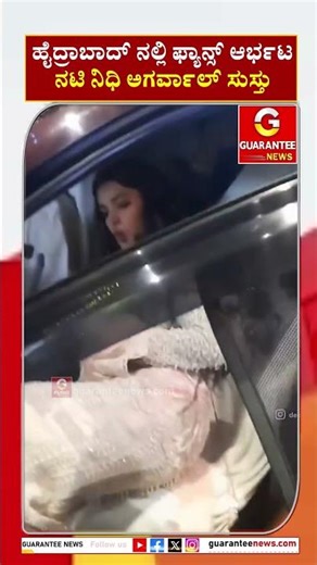 ಹೈದ್ರಾಬಾದ್ ನಲ್ಲಿ ಫ್ಯಾನ್ಸ್ ಆರ್ಭಟ ನಟಿ ನಿಧಿ ಅಗರ್ವಾಲ್ ಸುಸ್ತು | Guarantee News