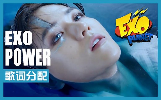 【EXO】歌词分配版《Power》 Line Distribution (Color Coded)