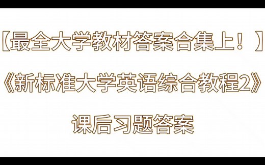 《新标准大学英语综合教程2》课后习题答案解析与学习指导