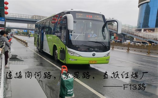 连接阎河路，京昆路，直抵红煤厂——F13路