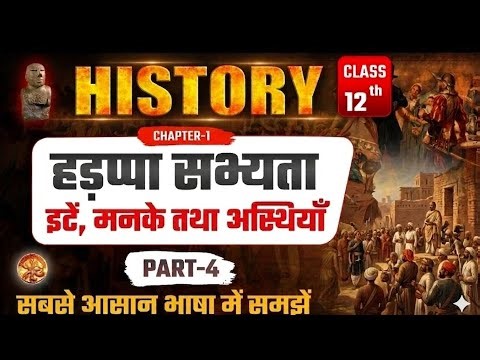 ईंटे, मनके तथा अस्थियां | History Chater 1 | Part 4 | Class 12th History BSEB | Apj Arts Classes |