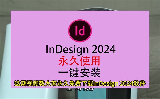 InDesign下载，ID下载，ID免费版下载，ID安装教程