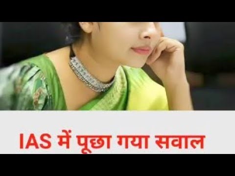 ऐसा प्रश्न जो भारतीय प्रशासनिक सेवा (IAS) की परीक्षा में पूछा गया