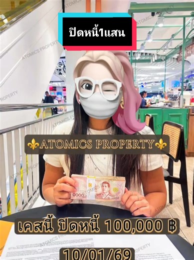 ⚜️ATOMICS PROPERTY⚜️🔥🐦‍🔥เริ่มต้นปี 2569 ได้เพียง 10 วัน 💵ปิดหนี้ 300,000.- จบสวย 2 เคสรวด 💸✅ ปิดจริง‼️ 📍สนใจปรึกษา อสังหาฯ สอบถาม Line. atomicsoffice call. 0949824963 Linked✳️ติดตาม👇👇👇 https://linktr.ee/atomics.property #atomicsproperty #พนักงานออฟฟิศ #พนักงานเซเว่น #พนักงานประจํา #viraltiktok
