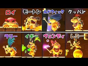 【マリオメーカー2】クッパ7人衆で１番最強キャラは誰！？検証します！！