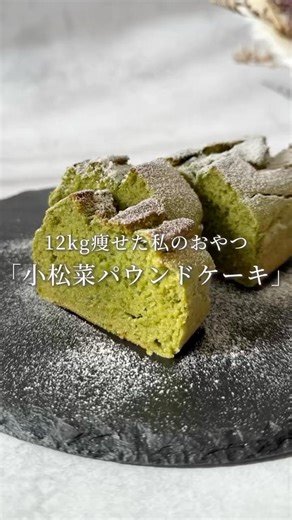 12kg痩せた私のおやつ | 小松菜とバナナのパウンドケーキ🥬🍌