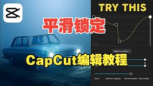 【剪辑师DenyKing】CapCut编辑教程：平滑锁定和速度提升技巧