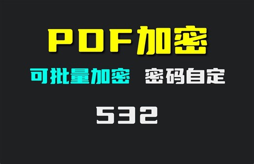 怎么给pdf加密？它可批量给PDF加密