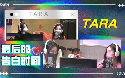【Tara】（中字）电台节目最后的告白时间：TARA永远在一起！