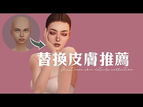 《模擬市民4 人物美化》TheSims 4 ▎30款皮膚＋20款捏臉＋睫毛Mod推薦分享！一秒變美【💄捏人指南⑶】 #人物美化 #模組推薦 #模擬市民4