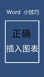 Word如何插入图表不变形，你知道吗？