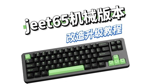 jeet65机械版本拆解安装教程加装键盘工坊声音包效果展示