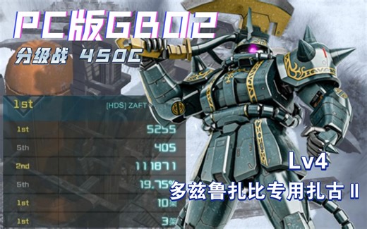 【GBO2】被近身就会爆炸，11W伤害10杀分级战450C北极基地多兹鲁扎比专用扎古Ⅱ（LV4）全场第一