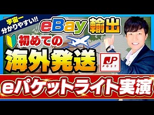 ePacket Light is back in 2025★Complete guide to how to use it【eBay Export】Which is more economica...