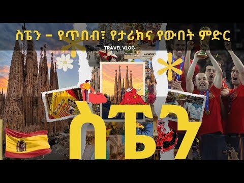 ስፔን፡ የባህል፣ የታሪክ እና ውበት መዳረሻ🇪🇦