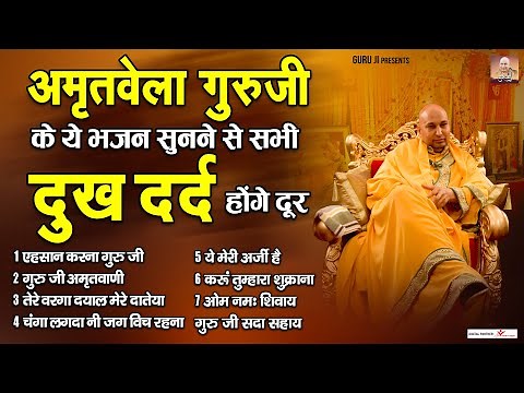 अमृतवेला गुरु जी के ये भजन सुनने से सभी दुख दर्द होंगे दूर | Amritvela Guru Ji Bhajan ‪@gurujee‬