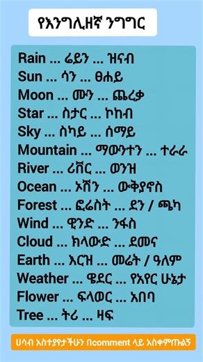 እንግሊዘኛ ትምህርት (learn English in Amharic easily now )