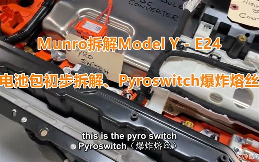 Munro拆解Model Y：电池包初步拆解、Pyroswitch爆炸熔丝