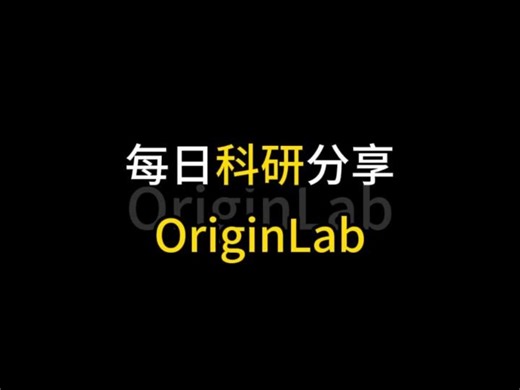 今天分享的是一个科研绘图网站——OriginLab