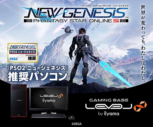 『PSO2 ニュージェネシス ver.2』推奨パソコン