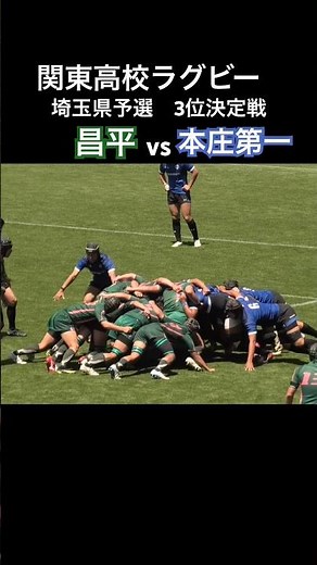 関東高校ラグビー大会 埼玉県予選 3位決定戦 昌平vs本庄第一 昌平トライ