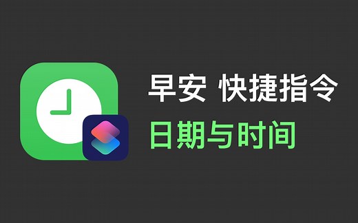 「早安」快捷指令制作教程（二）：时间与日期
