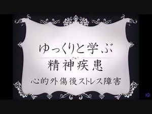 ゆっくりと学ぶ精神疾患 「心的外傷後ストレス障害（PTSD）」