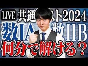【数ⅠA編】河野玄斗は2024年共通テスト数学ⅠA・ⅡBを何分で解けるのか！？