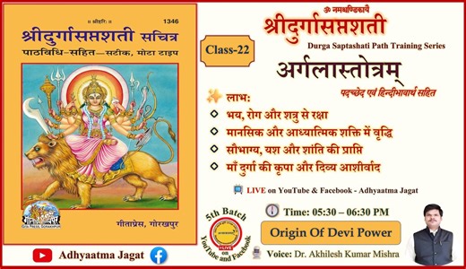 Class 22 । Durga Saptashati । पारायण प्रशिक्षण | Argala Stotram | अर्गला स्तोत्र | Adhyaatma Jagat । पदच्छेद एवं हिन्दीभावार्थ सहित । https://youtube.com/live/nQcN0Sbgzb4 🙏 अर्गला स्तोत्रम् दुर्गा सप्तशती का अत्यंत शक्तिशाली और कल्याणकारी स्तोत्र है, जो साधक को अपराजेय शक्ति, सौभाग्य, रक्षा और मानसिक स्थिरता प्रदान करता है। ✨ अर्गला स्तोत्र के मुख्य लाभ: 🔹 भय, रोग और शत्रु से पूर्ण रक्षा 🔹 मानसिक एवं आध्यात्मिक शक्ति में वृद्धि 🔹 सौभाग्य, यश और शांति की प्राप्ति 🔹 माँ दुर्गा की कृपा एवं दिव