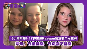 《小谢尔顿》17岁主演Raegan官宣非二元性别，网友：性格基础，性别就不基础