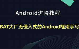 【Android开发教程】BAT大厂无侵入式的Android框架手写