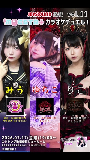 JOYSOUND協賛 #MOESTAカラオケデュエル VOL.11明日7.17(金曜)19：00～新宿歌舞伎町・エクシングショールーム出演者のみなさまの動く様子【trailer 019】みうさん @miyuu_getplan東京・新宿歌舞伎町 月兎計画-getplan- @getplan_