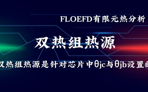 FLOEFD热仿真双热阻热源