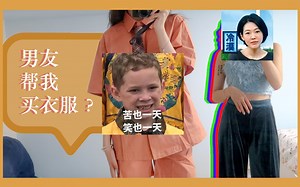 【Rosy】男友突发奇想给我买衣服？穿上想去蒸桑拿？？姐妹们评评理？？？