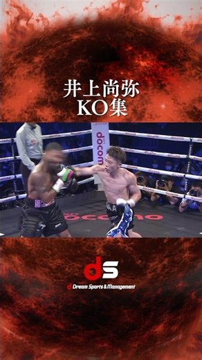 【井上尚弥】圧巻のKO集