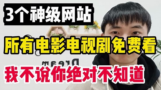 免费看高清电影电视剧，3个神级网站，十分隐蔽不说你肯定不知道