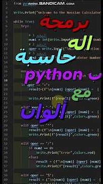 🐍✨ تعلم برمجة آلة حاسبة ملونة في بايثون شرح سريع وواضح