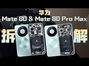 华为Mate 80&80 Pro Max拆解：虽迟但到～【享拆】- 微机分WekiHome