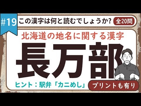 【高齢者向けの脳トレ】北海道の地名に関する漢字クイズ！簡単！全部で20問！プリント付き！流しっぱなしOK！介護施設のレクリエーションやご自宅の隙間時間にも最適！#19