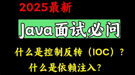 2025最新Java面试必考题：什么是控制反转（IOC）？什么是依赖注入？