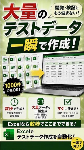 【開発】1,000件のテストデータ作成、数秒で完成します！【Excel VBA】 #Shorts