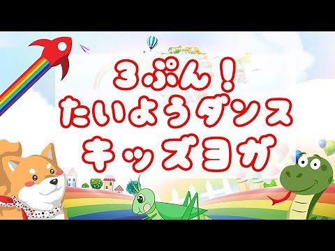 【３分！ 朝 ヨガ で心も体もスッキリ！】たいようダンスを覚えよう☀️キッズヨガ