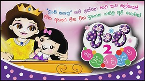 147K views · 6.6K reactions | Pinchi-2 "Sellam Pillam" (Trailer -1) (Will be released in September 2016 @ BMICH Bookfair) Singing - Minuri Rathnayake Lyrics - Janaki Sooriyaarchchi Melody - Janaki Sooriyarachchi Music - Janaki Sooriyarachchi & Nalin Sanjaya Suraweera Animation - Dilan Tiroshana, Ruwan Chamara Album - Pinchi-2 "Sellam Pillam" | Janaki Sooriyarachchi - Author | Facebook