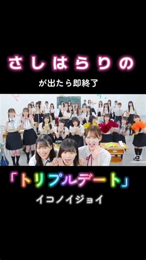 【即終了 トリプルデートver.】#イコノイジョイ #トリプルデート #イコラブ #ノイミー #ニアジョイ