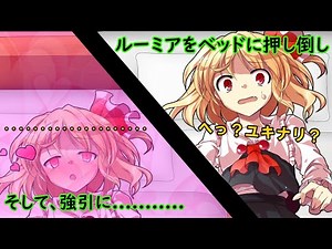 《ゆっくり茶番劇》永遠結び 前編 単発