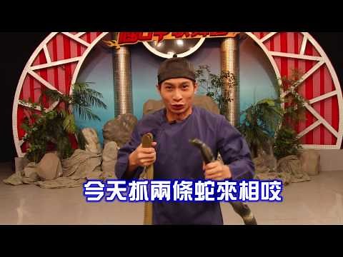 逸祥殺蛇殺到客台來了？！