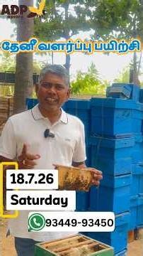 தேனீ வளர்ப்பு பயிற்சி இந்த மாதம் 18.7.2026 #honeycomb #honeybees #adpapiary #BeekeepingTraining