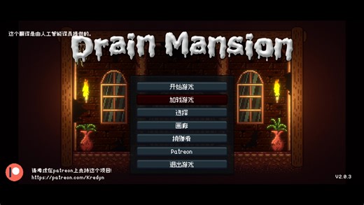 DrainMansion2.0.3真结局及更新内容