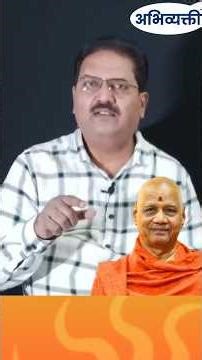 तुका म्हणे लंड.. त्याचे हाणूनी फोडावे तोंड II #short - अभिव्यक्ती